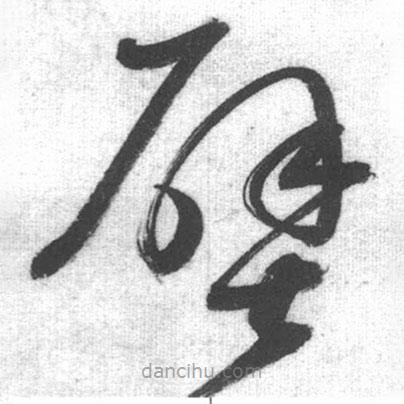 啟功寫的草書壁