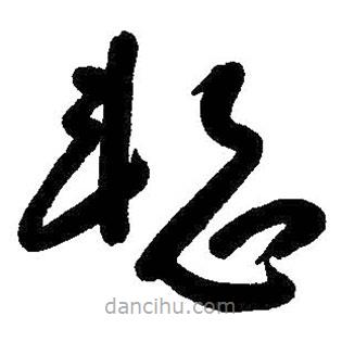 朱耷寫的草書慚