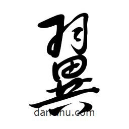 黄彰任写的草书翼