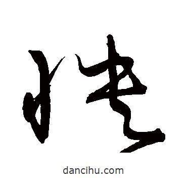 宋克写的草书怏