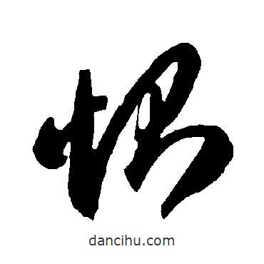 智永寫的草書惻