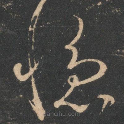 王弘写的草书忆