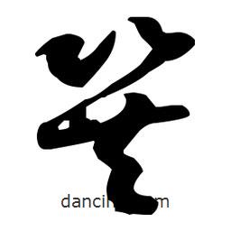 孫過庭寫的草書巽