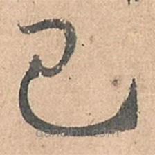 孙过庭写的草书己