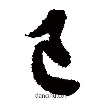 欧阳询写的草书己