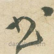 王鐸寫的草書書