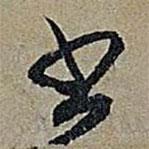 米芾寫的草書書