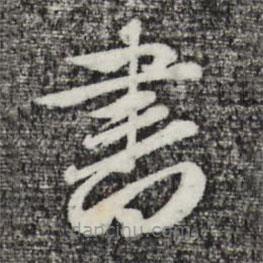 趙孟頫寫的草書書
