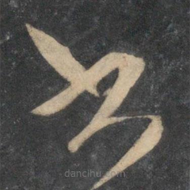 祝枝山寫的草書書