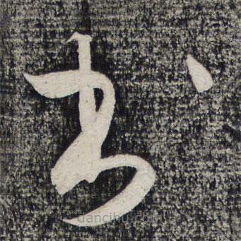 懷素寫的草書書