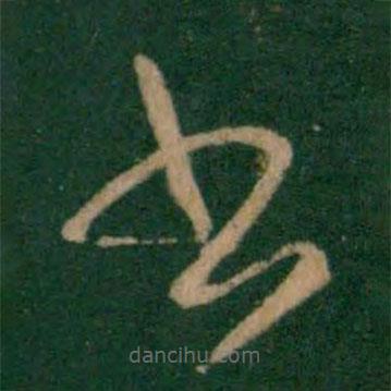 王羲之寫的草書書