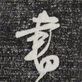 文征明寫的草書書