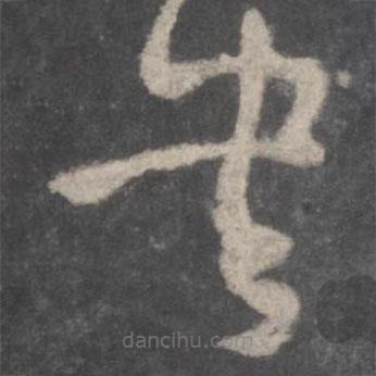 顏真卿寫的草書書