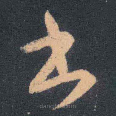 王羲之寫的草書書