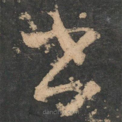 王獻之寫的草書書