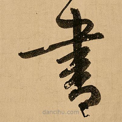 鮮于樞寫的草書書