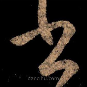 王獻(xiàn)之寫的草書書