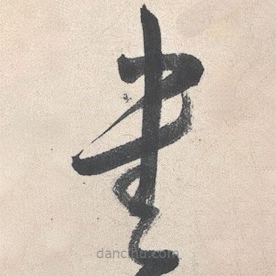 王鐸寫的草書書