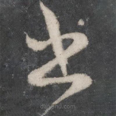 薛绍彭写的草书书