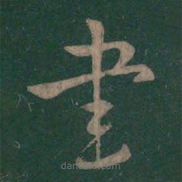 卞壸寫的草書書