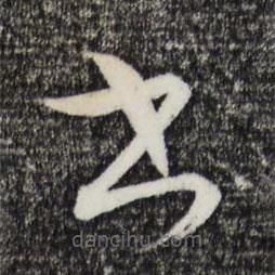 康里巎巎写的草书书