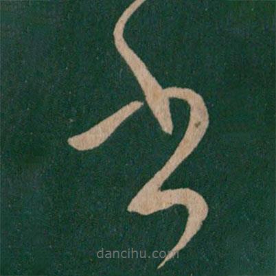 虞世南写的草书书