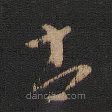 王廙寫的草書書