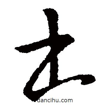 司马懿写的草书书