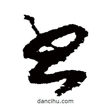 赵构写的草书书