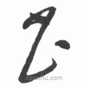 啟功寫的草書書