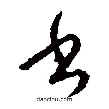 萧衍写的草书书