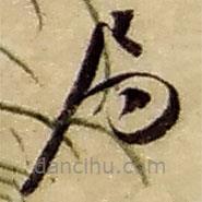 赵之谦写的草书局