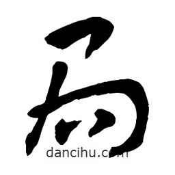 章草寫的草書局