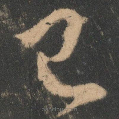 王羲之写的草书已