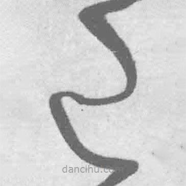 王铎写的草书已