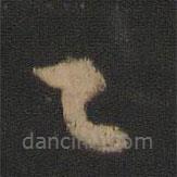 王羲之写的草书已