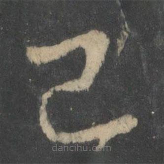 王献之写的草书已