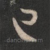 謝璠伯寫的草書已