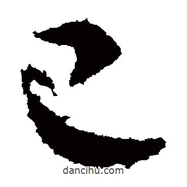 杜預(yù)寫(xiě)的草書(shū)已