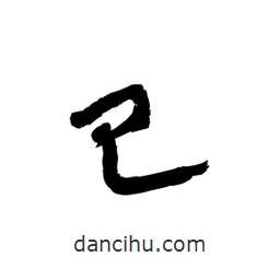 黎凡寫的草書已