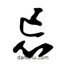 文征明寫的草書忌