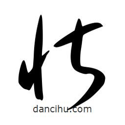 李洤写的草书忻