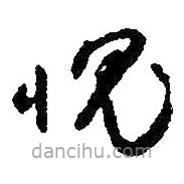 朱耷写的草书愧