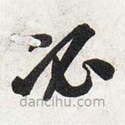 智永寫的草書必