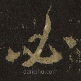 王羲之寫(xiě)的草書(shū)必