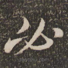王羲之寫的草書必