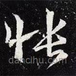 王羲之寫的草書悵