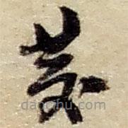 赵之谦写的草书发