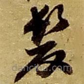 赵之谦写的草书发