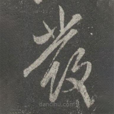 王献之写的草书发